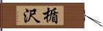楯沢 Hand Scroll
