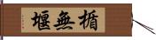 楯無堰 Hand Scroll