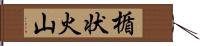 楯状火山 Hand Scroll