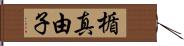 楯真由子 Hand Scroll