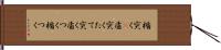 楯突く(P) Hand Scroll