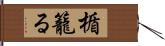 楯籠る Hand Scroll