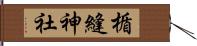 楯縫神社 Hand Scroll