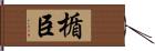 楯臣 Hand Scroll