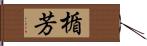 楯芳 Hand Scroll