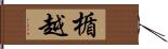 楯越 Hand Scroll