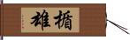 楯雄 Hand Scroll
