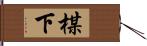 楳下 Hand Scroll