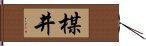 楳井 Hand Scroll