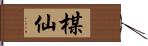 楳仙 Hand Scroll