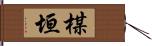 楳垣 Hand Scroll