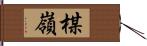 楳嶺 Hand Scroll