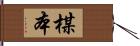 楳本 Hand Scroll