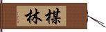 楳林 Hand Scroll