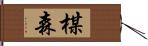 楳森 Hand Scroll