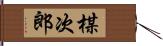 楳次郎 Hand Scroll