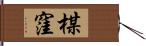 楳窪 Hand Scroll
