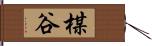 楳谷 Hand Scroll