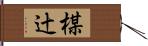 楳辻 Hand Scroll