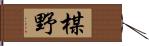 楳野 Hand Scroll