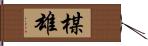 楳雄 Hand Scroll
