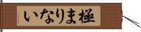 極まりない Hand Scroll