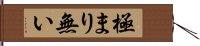 極まり無い Hand Scroll