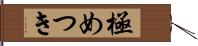 極めつき Hand Scroll