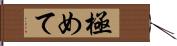 極めて Hand Scroll