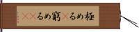 極める(P) Hand Scroll