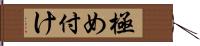 極め付け Hand Scroll