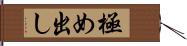 極め出し Hand Scroll