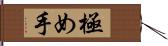 極め手 Hand Scroll