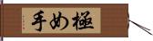 極め手 Hand Scroll