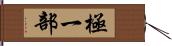 極一部 Hand Scroll