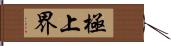 極上界 Hand Scroll