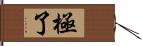 極了 Hand Scroll