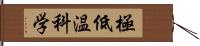 極低温科学 Hand Scroll