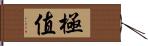 極值 Hand Scroll