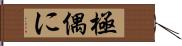 極偶に Hand Scroll