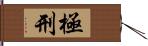 極刑 Hand Scroll