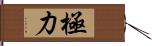 極力 Hand Scroll