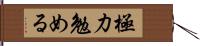 極力勉める Hand Scroll