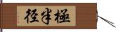 極半径 Hand Scroll