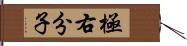極右分子 Hand Scroll