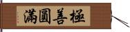 極善圓滿 Hand Scroll