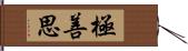 極善思 Hand Scroll