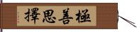 極善思擇 Hand Scroll