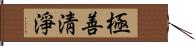 極善淸淨 Hand Scroll