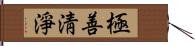 極善淸淨 Hand Scroll